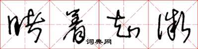 王冬龄睹着知微草书怎么写