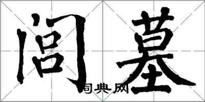 翁闿运闾墓楷书怎么写