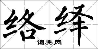 翁闿运络绎楷书怎么写