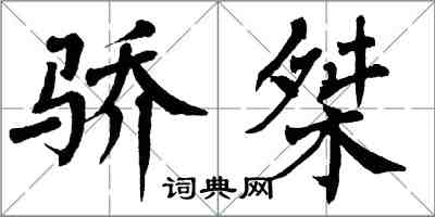 翁闿运骄桀楷书怎么写