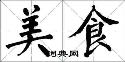 翁闿运美食楷书怎么写