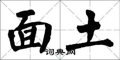 翁闿运面土楷书怎么写