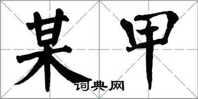 翁闿运某甲楷书怎么写