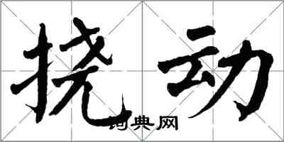 翁闿运挠动楷书怎么写