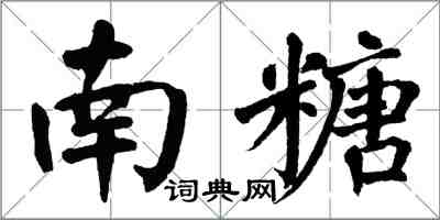 翁闿运南糖楷书怎么写