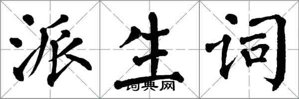 翁闿运派生词楷书怎么写