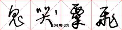 王冬龄鬼哭粟飞草书怎么写