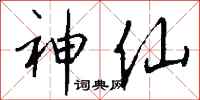 钱沛云神仙行书怎么写