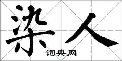 翁闿运染人楷书怎么写