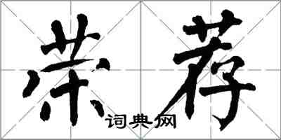 翁闿运荣荐楷书怎么写