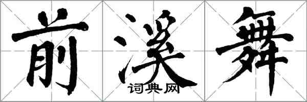 翁闿运前溪舞楷书怎么写