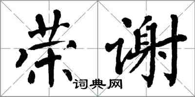 翁闿运荣谢楷书怎么写