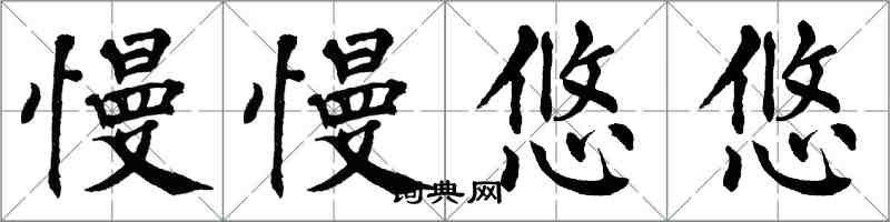 翁闿运慢慢悠悠楷书怎么写