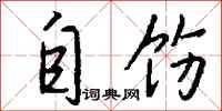 钱沛云自饬行书怎么写