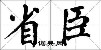 翁闿运省臣楷书怎么写
