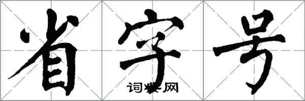 翁闿运省字号楷书怎么写