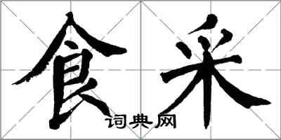 翁闿运食采楷书怎么写