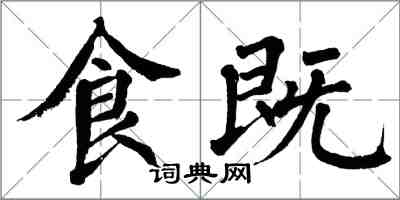 翁闿运食既楷书怎么写