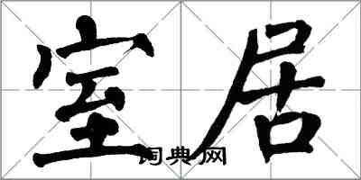 翁闿运室居楷书怎么写