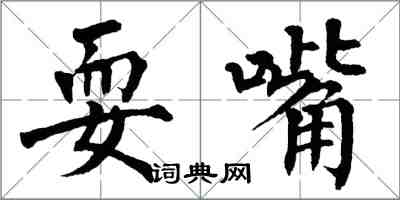 翁闿运耍嘴楷书怎么写