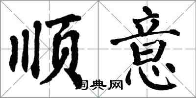 翁闿运顺意楷书怎么写