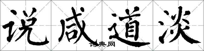 翁闿运说咸道淡楷书怎么写