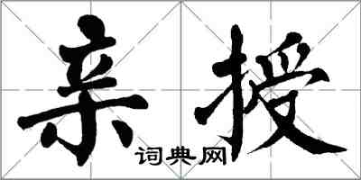 翁闿运亲授楷书怎么写