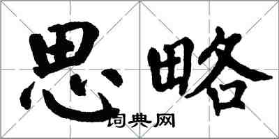 翁闿运思略楷书怎么写