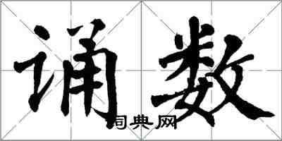 翁闿运诵数楷书怎么写