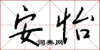 钱沛云安怡行书怎么写