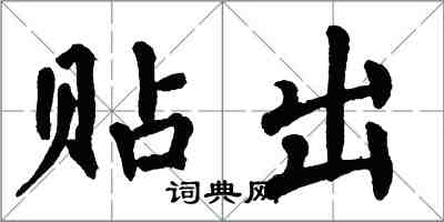 翁闿运贴出楷书怎么写