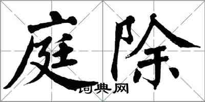 翁闿运庭除楷书怎么写