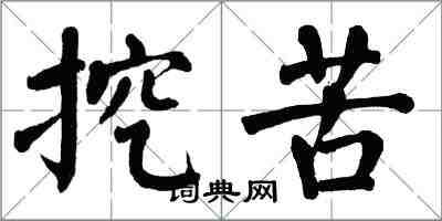 翁闿运挖苦楷书怎么写