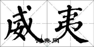 翁闿运威夷楷书怎么写
