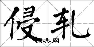翁闿运侵轧楷书怎么写