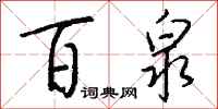 钱沛云百泉行书怎么写