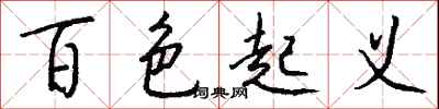 钱沛云百色起义行书怎么写