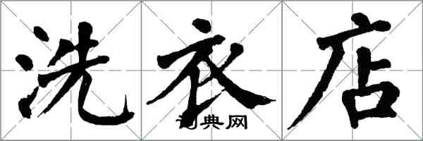 翁闿运洗衣店楷书怎么写