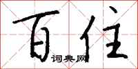 钱沛云百住行书怎么写