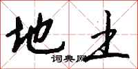 钱沛云地土行书怎么写