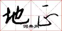 钱沛云地正行书怎么写