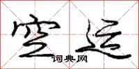 庞中华空运行书怎么写