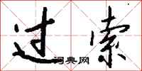 钱沛云过索行书怎么写
