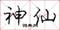 庞中华神仙行书怎么写
