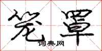 庞中华笼罩行书怎么写