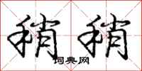庞中华稍稍行书怎么写