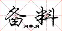 庞中华备料行书怎么写