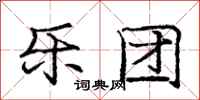 庞中华乐团行书怎么写