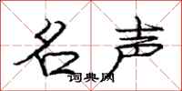 庞中华名声行书怎么写