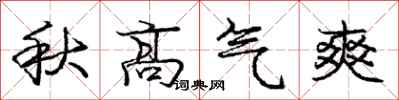 庞中华秋高气爽行书怎么写
